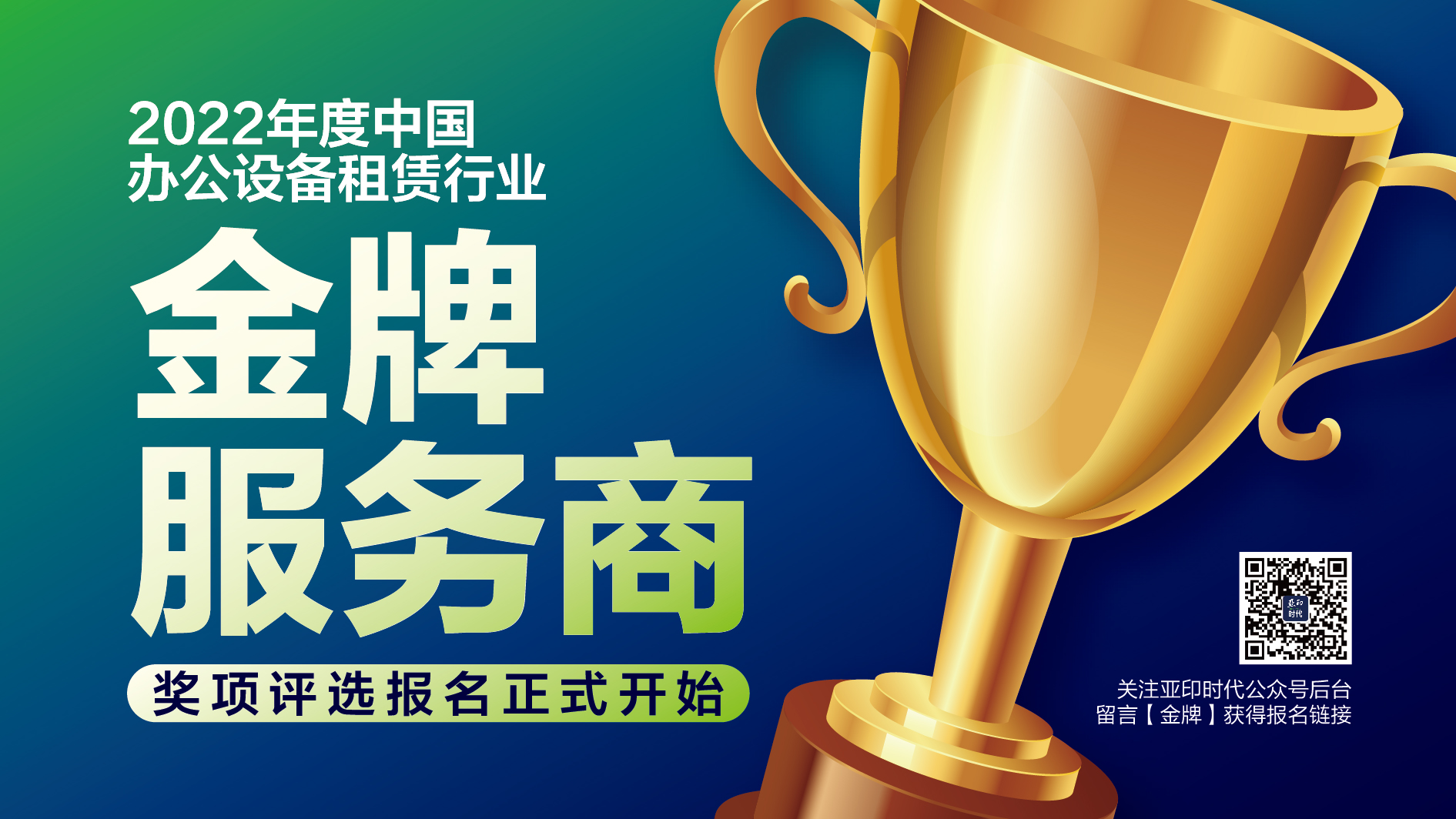 報名通道開啟：2022年度中國辦公設(shè)備租賃行業(yè)“金牌服務(wù)商”