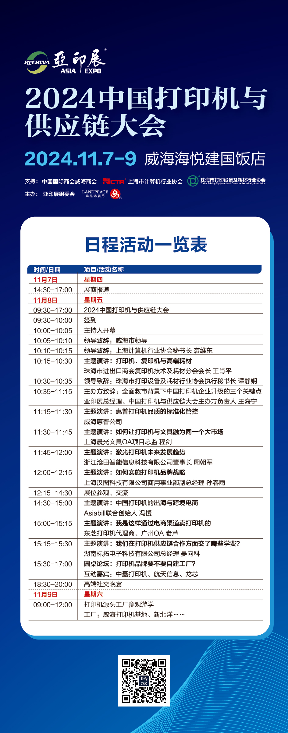 日程搶先看！2024中國打印機(jī)與供應(yīng)鏈大會