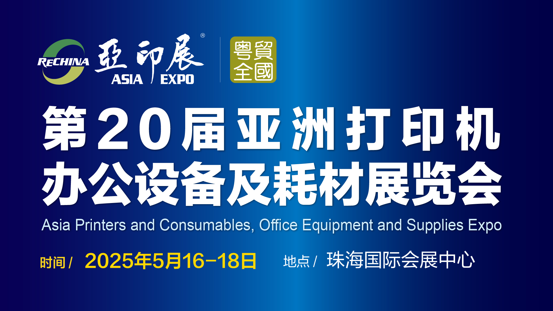 第20屆亞洲打印機(jī)、辦公設(shè)備及耗材展覽會將于5月中旬在珠海舉行通知